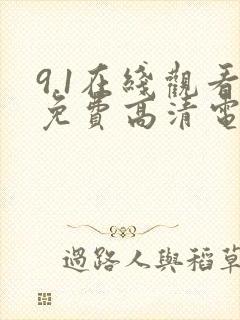 9.1在线观看免费高清电影