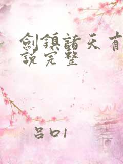 剑镇诸天有声小说完整