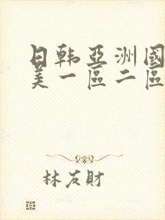 日韩亚洲国产欧美一区二区在线播放