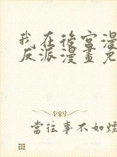 我在后宫漫画当反派漫画免费阅读