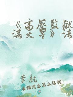 《高压监狱2:满天星》法国