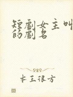 短剧女主叫沈宁的剧名