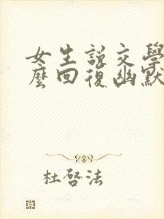 女生说交学费怎么回复幽默