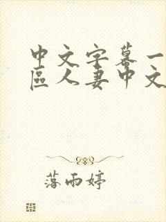 中文字幕一区二区人妻中文字