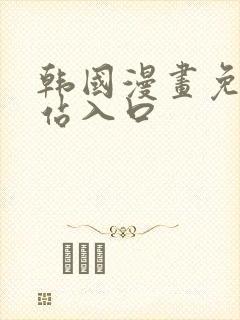 韩国漫画免费网站入口