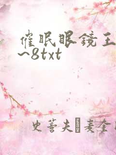 催眠眼镜王鹏1~8txt