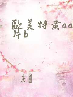 欧美特黄aaa片b
