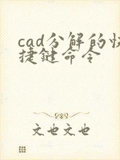 cad分解的快捷键命令