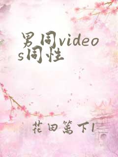 男同videos同性