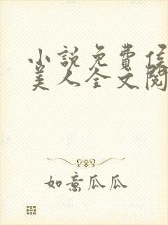 小说免费侯府有美人全文阅读