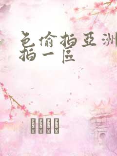 色偷拍亚洲偷自拍一区