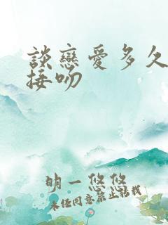 谈恋爱多久可以接吻