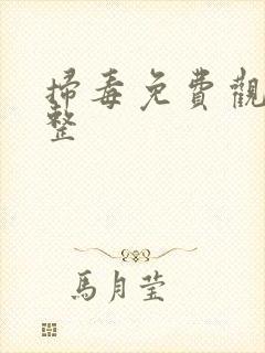 扫毒免费观看完整