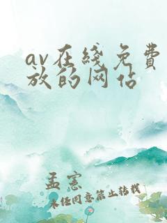 av在线免费播放的网站