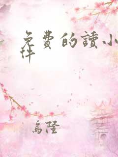 免费的读小说软件