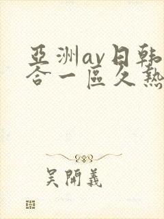 亚洲av日韩综合一区久热1