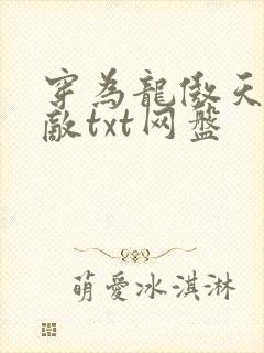 穿为龙傲天的情敌txt网盘