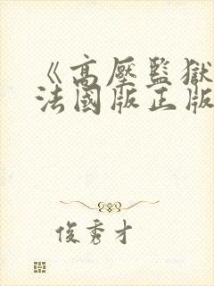 《高压监狱2》法国版正版电影