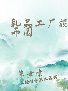 乳品工厂设计平面图