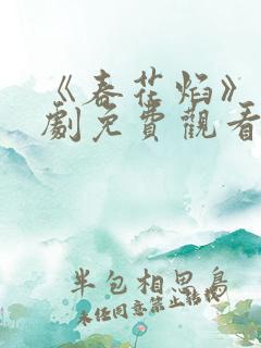 《春花焰》电视剧免费观看