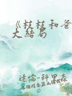 《枝枝和爸爸》大结局