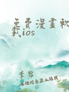 免费漫画软件下载ios
