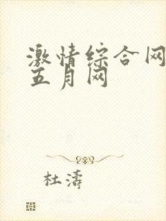 激情综合网激情五月网