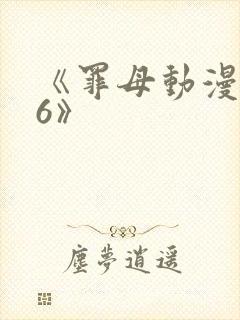 《罪母动漫1~6》
