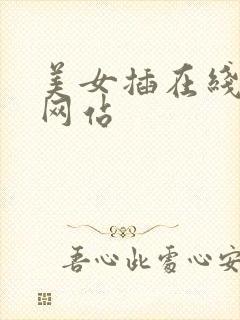 美女插在线观看网站