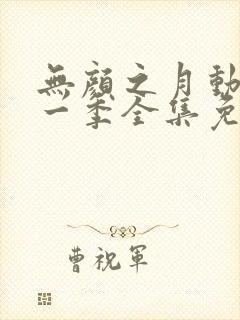 无颜之月动漫第一季全集免费观看完