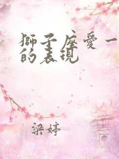 狮子座爱一个人的表现