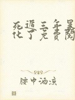 死遁三年暴君黑化了免费阅读