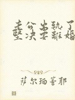 老公出轨了老婆坚决要离婚怎样挽回