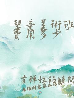 儿童美术班一般费用多少