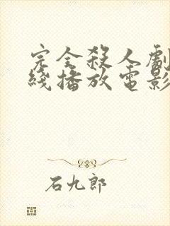 完全杀人剧场在线播放电影