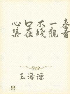 心口不一泰剧全集在线观看免费