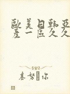 欧美日韩亚洲国产一区久久