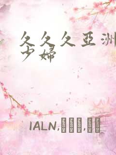 久久久亚洲精品少妇