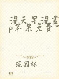 漫天星漫画app苹果免费下载