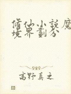 修仙小说魔修的境界划分