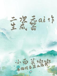 二次元ai作画生成器