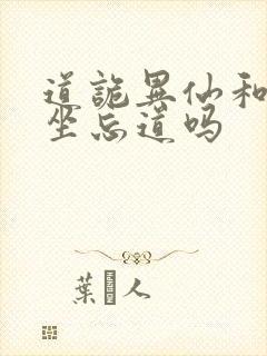 道诡异仙和尚是坐忘道吗