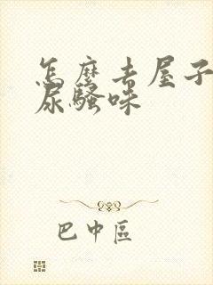 怎么去屋子里的尿骚味