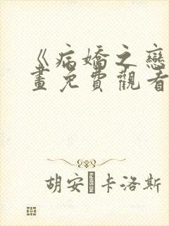 《病娇之恋》漫画免费观看