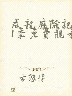 成龙历险记 第1季免费观看全集