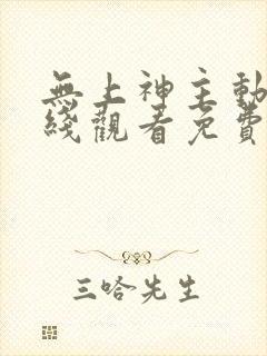 无上神主动漫在线观看免费全集高清