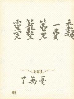 灵笼第一季全集完整免费超清版