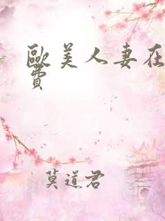 欧美人妻在线免费