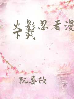 火影忍者漫画 下载