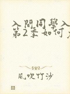 入间同学入魔了第2季如何免费观看